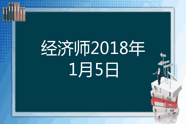 经济师2018年1月5日