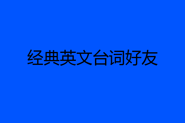 经典英文台词好友