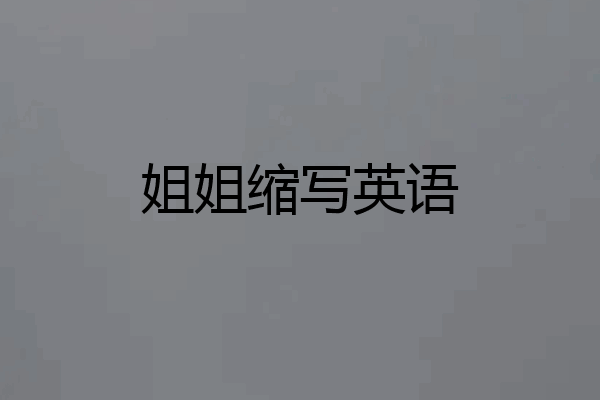 姐姐缩写英语