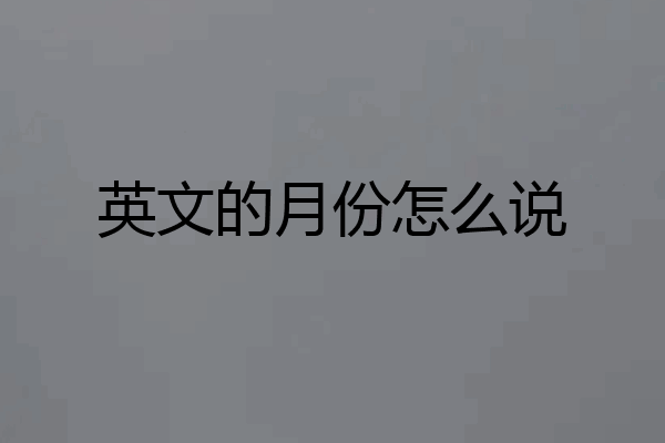 英文的月份怎么说