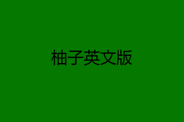 柚子英文版