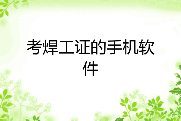 考焊工证的手机软件