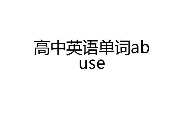 高中英语单词abuse