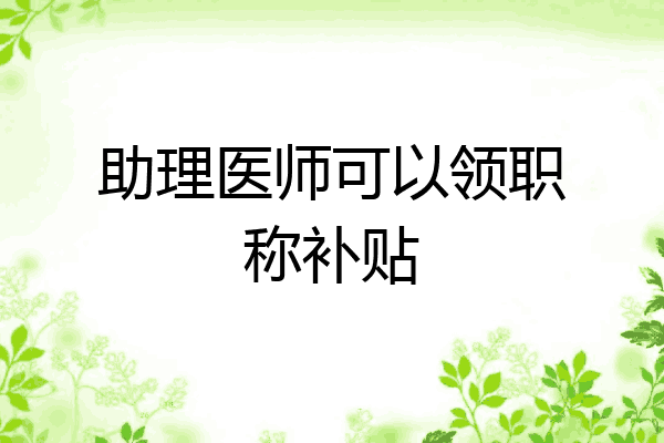 助理医师可以领职称补贴