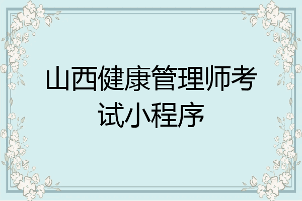 山西健康管理师考试小程序