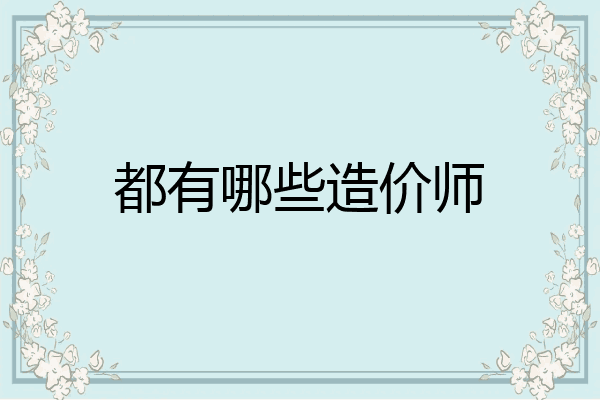 都有哪些造价师