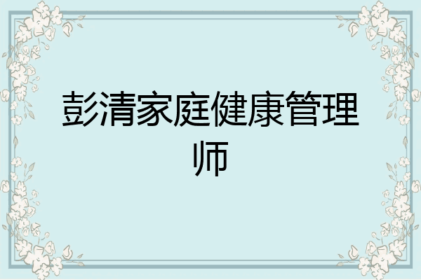 彭清家庭健康管理师