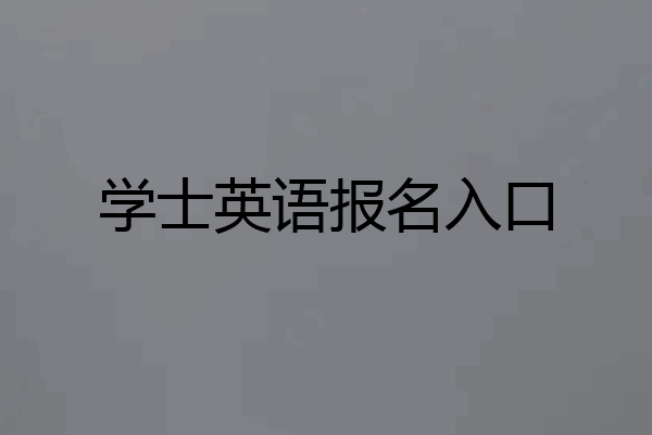 学士英语报名入口