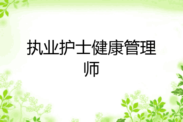 执业护士健康管理师