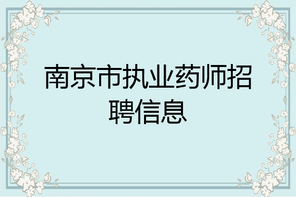 南京市执业药师招聘信息