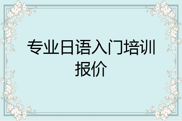 专业日语入门培训报价