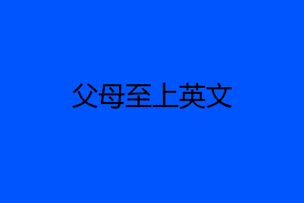 父母至上英文
