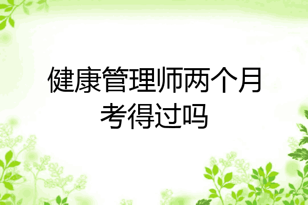 健康管理师两个月考得过吗