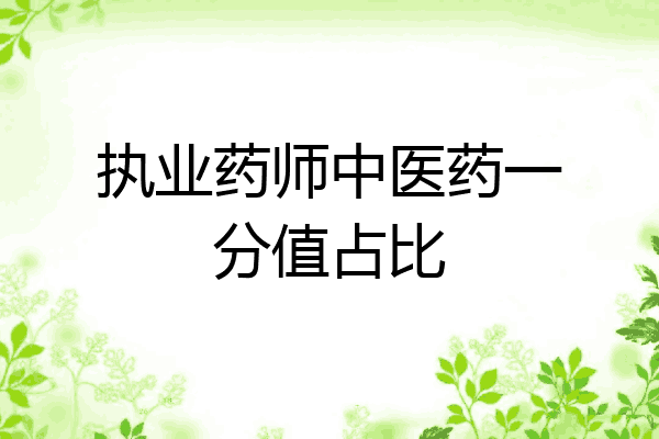 执业药师中医药一分值占比