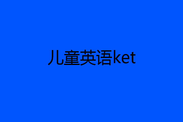 儿童英语ket