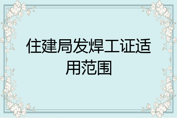 住建局发焊工证适用范围