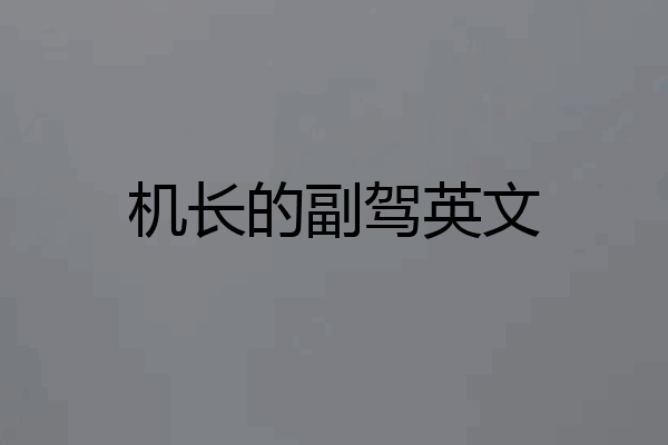 机长的副驾英文