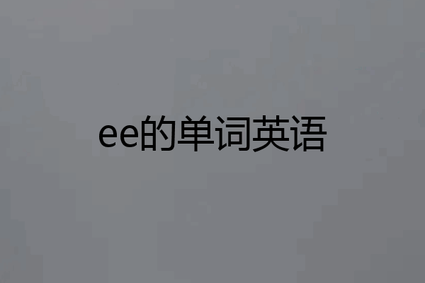 ee的单词英语