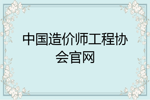 中国造价师工程协会官网
