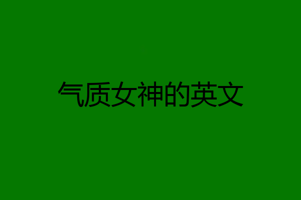 气质女神的英文