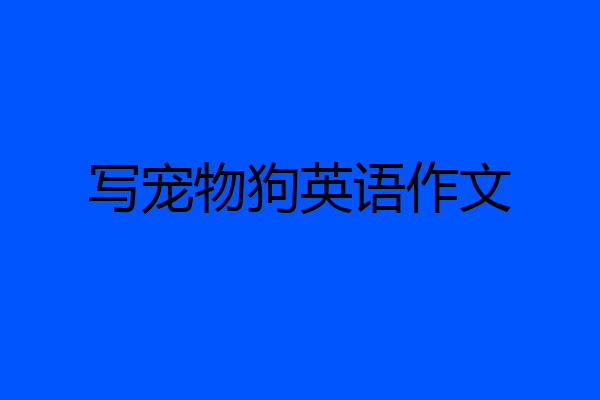 写宠物狗英语作文