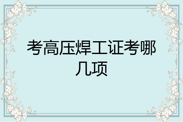 考高压焊工证考哪几项