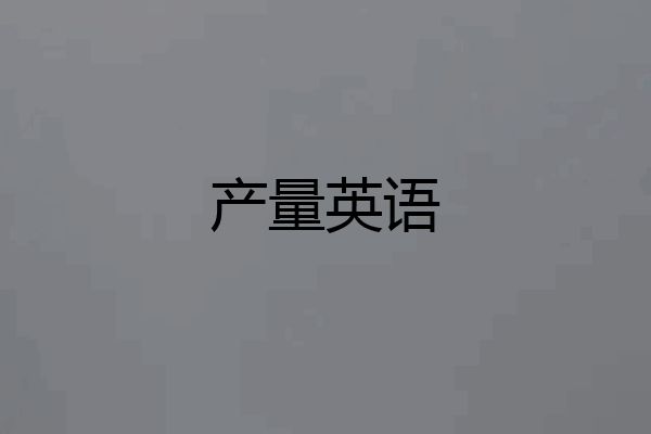 产量英语