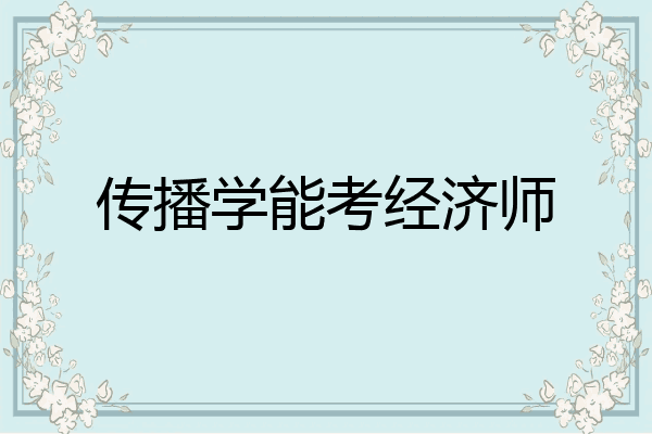 传播学能考经济师