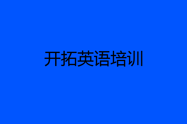 开拓英语培训