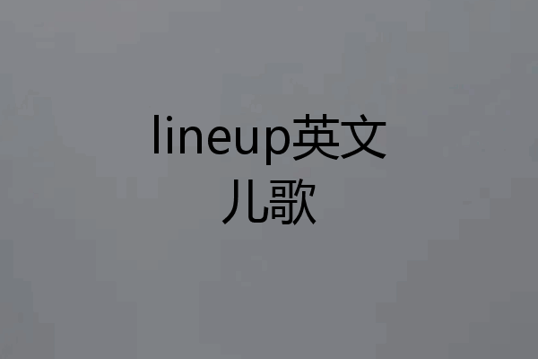 lineup英文儿歌