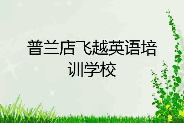 普兰店飞越英语培训学校