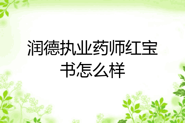 润德执业药师红宝书怎么样