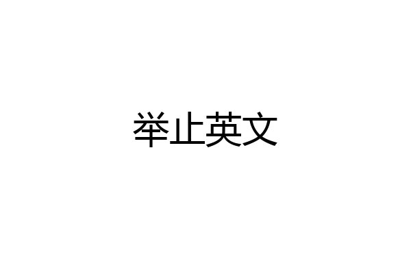 举止英文