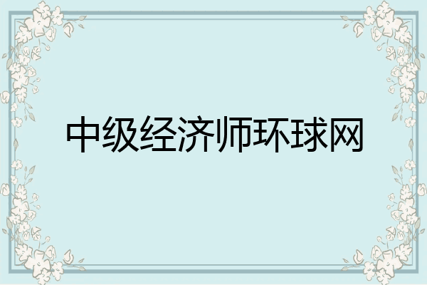 中级经济师环球网