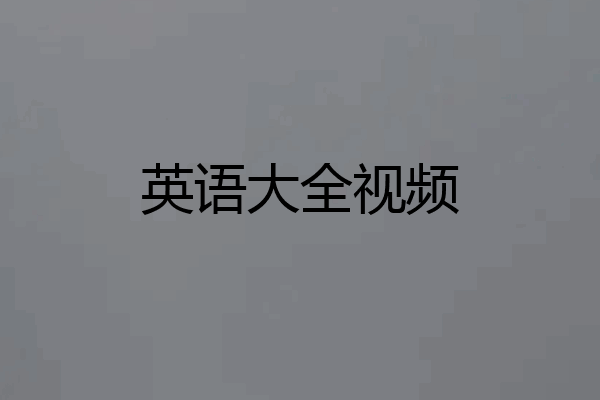 英语大全视频