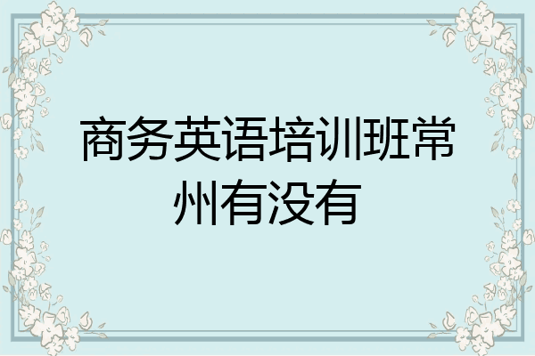 商务英语培训班常州有没有