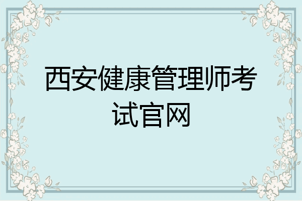 西安健康管理师考试官网