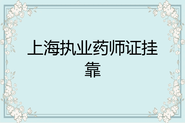 上海执业药师证挂靠