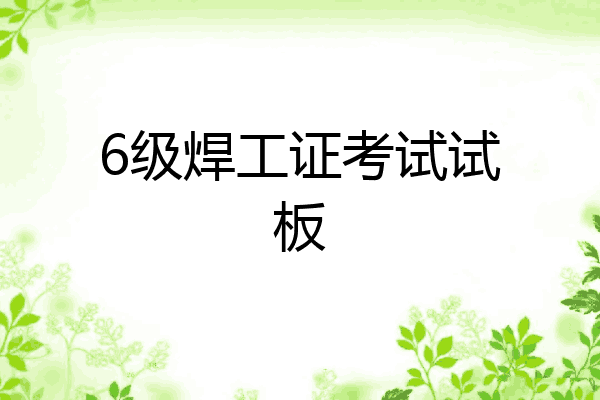 6级焊工证考试试板