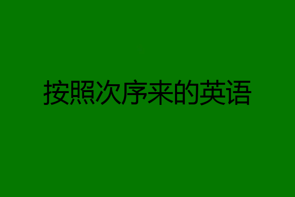 按照次序来的英语