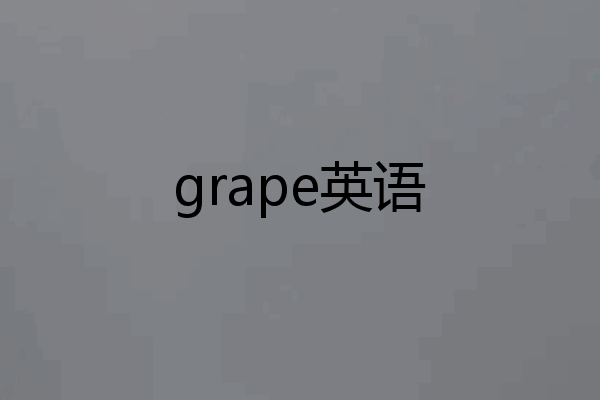 grape英语