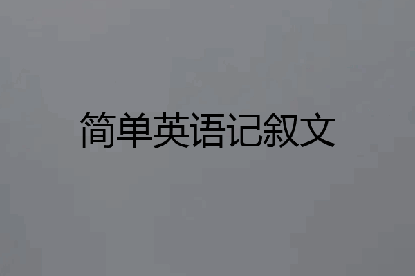 简单英语记叙文