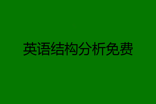 英语结构分析免费