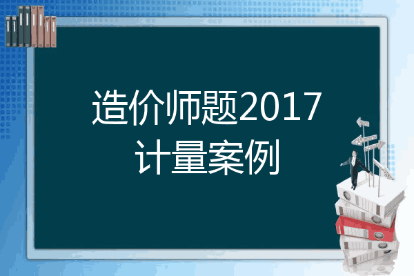 造价师题2017计量案例