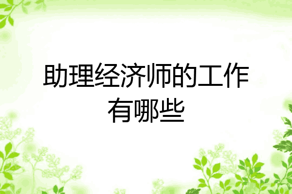 助理经济师的工作有哪些