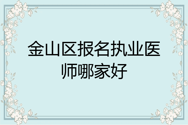 金山区报名执业医师哪家好