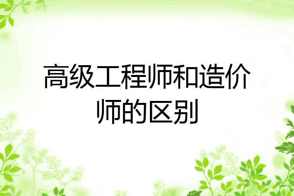 高级工程师和造价师的区别