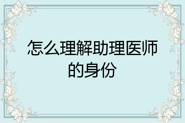 怎么理解助理医师的身份