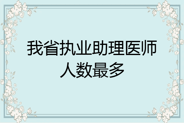 我省执业助理医师人数最多