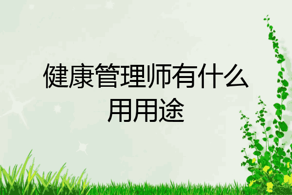 健康管理师有什么用用途